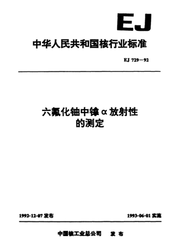EJ 729-1992六氟化铀中镎α放射性的测定