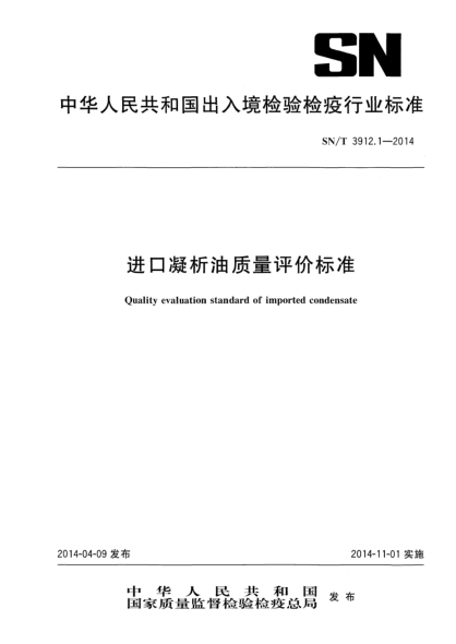 SN/T 3912.1-2014进口凝析油质量评价raybet雷电竞电竞app下载地址