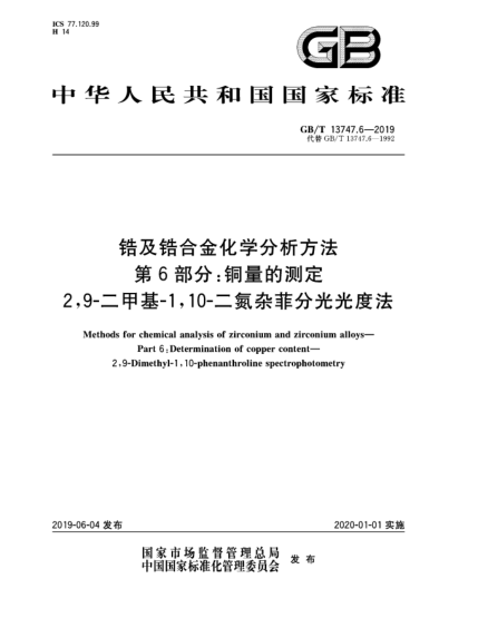 GB/T 13747.6-2019锆及锆合金化学分析方法  第6部分:铜量的测定  2,9-二甲基-1,10-二氮杂菲分光光度法
