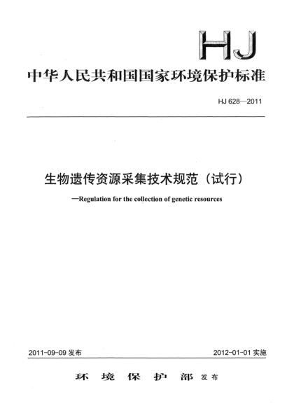 HJ 628-2011生物遗传资源采集技术规范（试行）