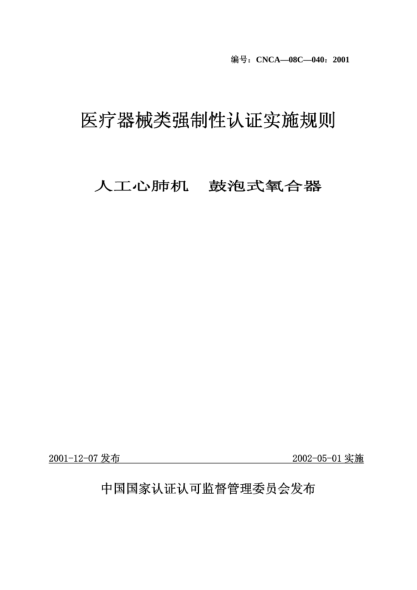 CNCA 08C-040-2001医疗器械类强制性认证实施规则.人工心肺机.鼓泡式氧合器