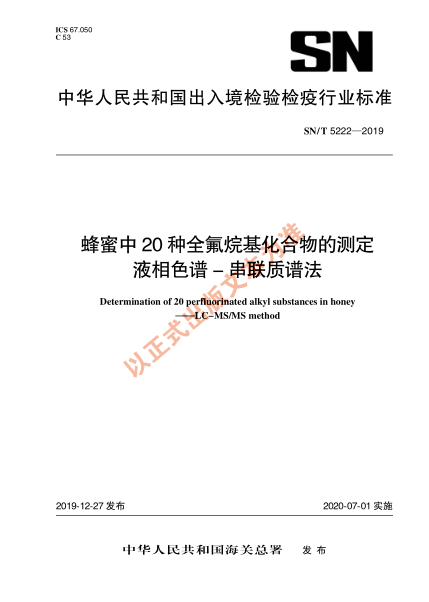 SN/T 5222-2019蜂蜜中20种全氟烷基化合物的测定 液相色谱-串联质谱法