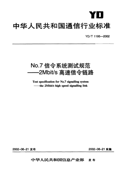 YD/T 1195-2002No.7信令系统测试规范.2Mbit/s高速信令链路Test specification for No.7 signalling system—— the 2Mbit/s high speed signalling link