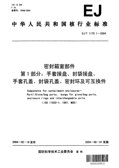 EJ/T 1175.1-2004密封箱室部件.第1部分:手套接盘、封袋接盘、手套孔盖、封带孔盖、密封环及可互换件