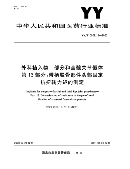 YY/T 0809.13-2020外科植入物  部分和全髋关节假体  第13部分:带柄股骨部件头部固定抗扭转力矩的测定