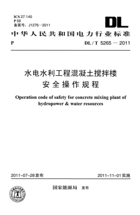 DL/T 5265-2011水电水利工程混凝土搅拌楼安全操作规程