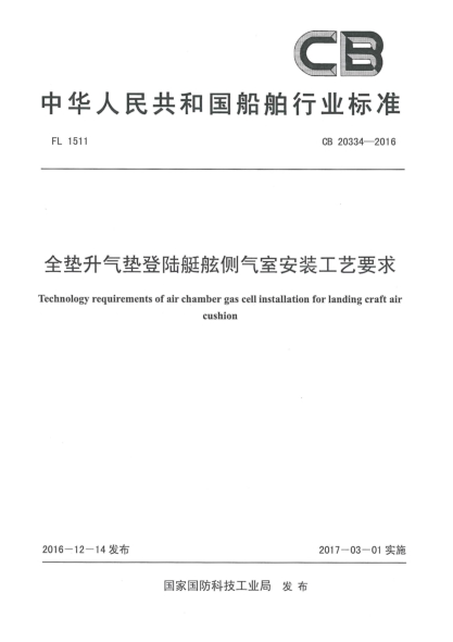 CB 20334-2016全垫升气垫登陆艇舷侧气室安装工艺要求