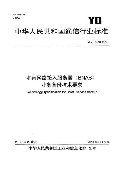 YD/T 2449-2013宽带网络接入服务器（BNAS）业务备份技术要求