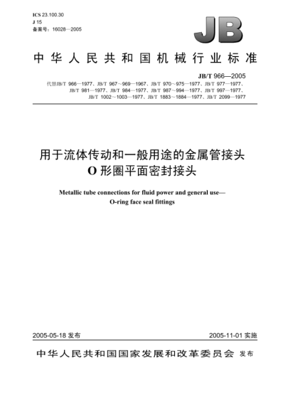 JB/T 966-2005用于流体传动和一般用途的金属管接头.O形圈平面密封接头Metallic tube connections for fluid power and general use—O-ring face seal fittings