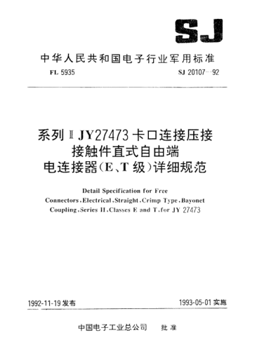 SJ 20107-1992系列ⅡJY27473卡口连接压接接触件直式自由端电连接器（E、T级）详细规范Detail specification for free connector, electrical, straight, crimp type, bayonet coupling, Series Ⅱ, Classes E and T, for JY27473