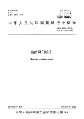 JB/T 4264-2010启闭风门绞车Changing ventilation winch
