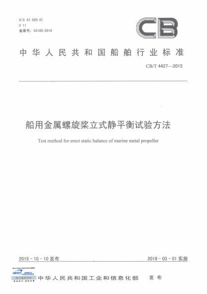 CB/T 4427-2015船用金属螺旋桨立式静平衡试验方法