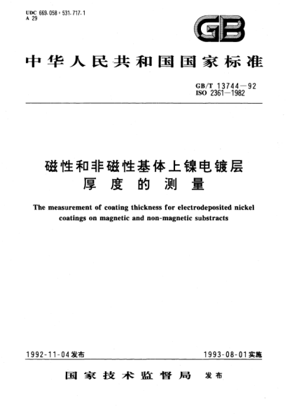 GB/T 13744-1992磁性和非磁性基体上镍电镀层  厚度的测量The measurement of coating thickness for electrodeposited nickel coatings on magnetic and non-magnetic substracts