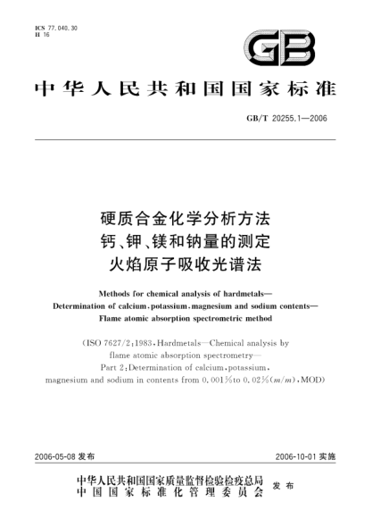 GB/T 20255.1-2006硬质合金化学分析方法.钙、钾、镁和钠量的测定.火焰原子吸收光谱法Methods for chemical analysis of hardmetals?Determination of calcium,potassium,magnesium and sodium contents?Flame atomic absorption spectrometric method