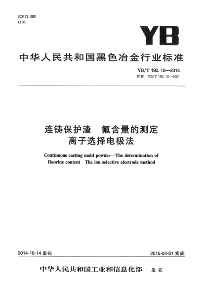 YB/T 190.10-2014连铸保护渣  氟含量的测定 离子选择电极法