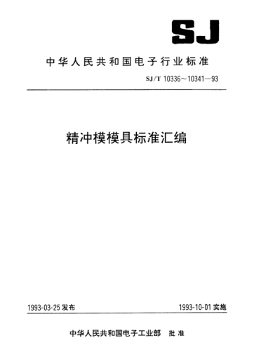 SJ/T 10341.12-1993精冲模活动凸模式滚动导向模座.座入式对角导柱下模座Holders for anti-friction bearing die sets of fine blanking die with sliding punch-Die holders of diagonal pillar set for inlay die plate