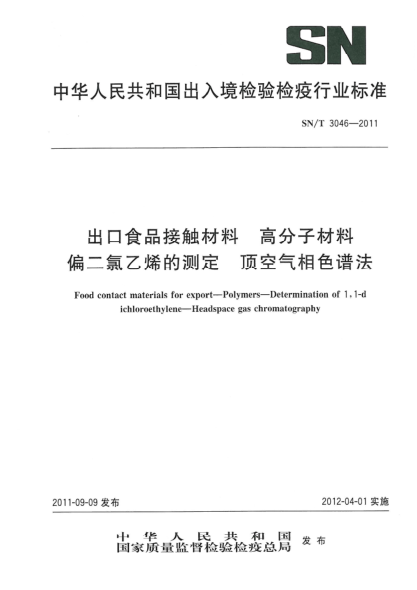 SN/T 3046-2011出口食品接触材料.高分子材料.偏二氯乙烯的测定.顶空气相色谱法