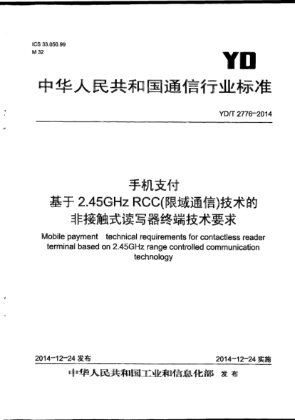 YD/T 2776-2014手机支付  基于2.45GHz RCC(限域通信)技术的非接触式读写器终端技术要求