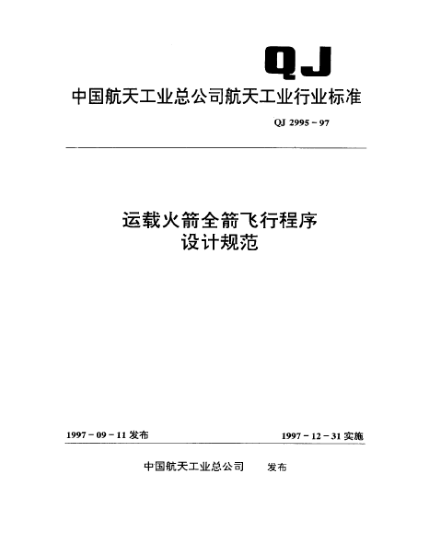 QJ 2995-1997运载火箭全箭飞行程序设计规范