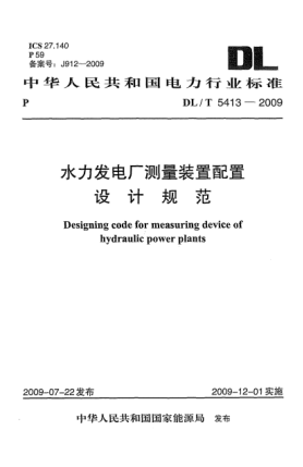 DL/T 5413-2009水力发电厂测量装置配置设计规范