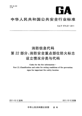 GA/T 974.22-2011消防信息代码.第22部分：消防安全重点部位防火标志设立情况分类与代码Codes for the fire information—Part 22:Classification and codes for setting conditions of fire prevention signs for important fire safety location