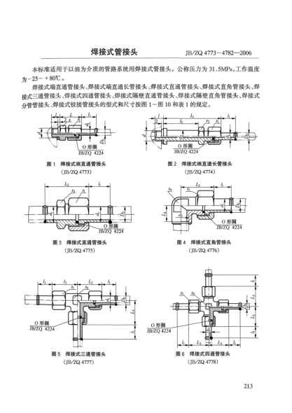 JB/ZQ 4773-4782-2006焊接式管接头