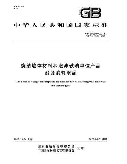 GB 30526-2019烧结墙体材料和泡沫玻璃单位产品能源消耗限额