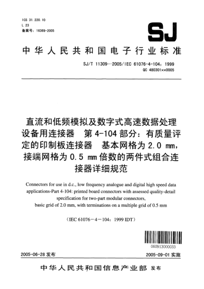 SJ/T 11309-2005直流和低频模拟及数字式高速数据处理设备用连接器 第4-104部分:有质量评定的印制板连接器 基本网格为2.0mm，接端网格为0.5mm倍数的两件式组合连接器详细规范