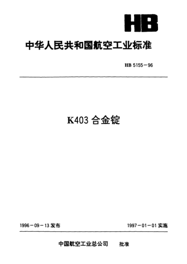 HB 5155-1996K403合金锭