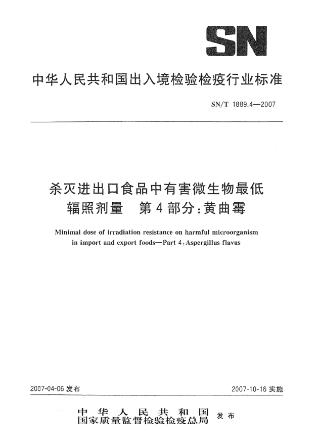 SN/T 1889.4-2007杀灭进出口食品中有害微生物最低辐照剂量 第4部分:黄曲霉