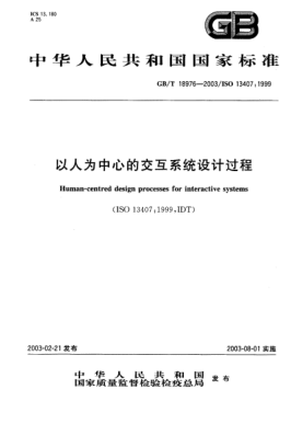GB/T 18976-2003以人为中心的交互系统设计过程Human-centred design processes for interactive systems