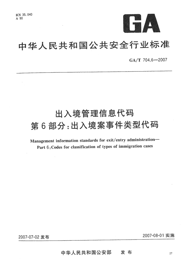 GA/T 704.6-2007出入境管理信息代码 第6部分:出入境案事件类型代码