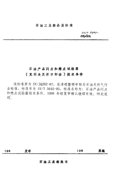SY/T 5645-1993雷竞技世界杯手机登录产品闪点和燃点试验器（克利夫兰法）技术条件
