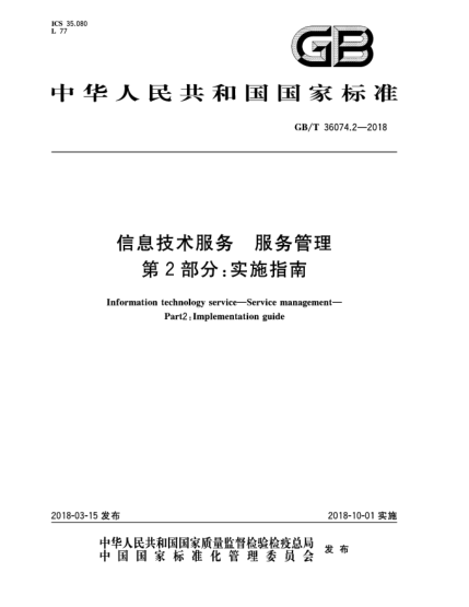 GB/T 36074.2-2018信息技术服务  服务管理  第2部分:实施指南