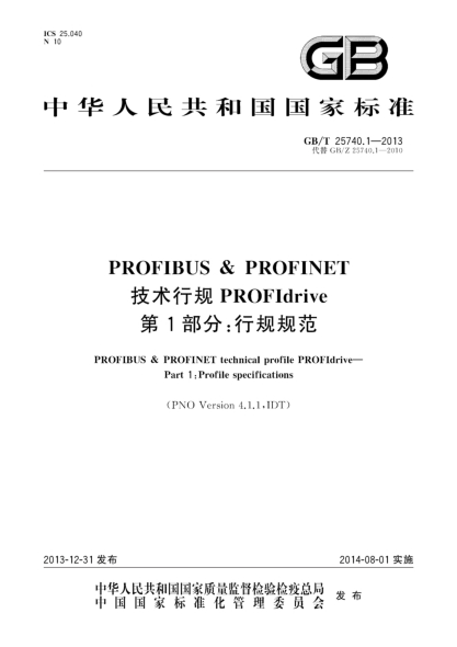 GB/T 25740.1-2013PROFIBUS & PROFINET 技术行规 PROFIdrive 第1部分:行规规范