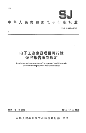 SJ/T 11447-2013电子工业建设项目可行性研究报告编制规定