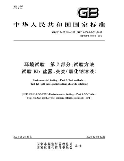 GB/T 2423.18-2021环境试验  第2部分：试验方法  试验Kb：盐雾，交变（氯化钠溶液）