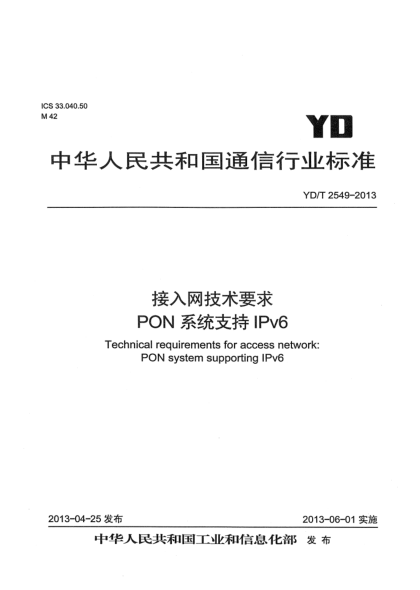 YD/T 2549-2013接入网技术要求 PON系统支持IPv6