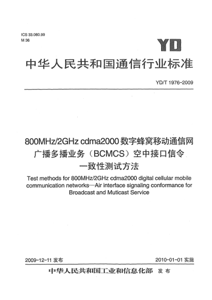 YD/T 1976-2009800MHz/2GHz cdma2000数字蜂窝移动通信网广播多播业务(BCMCS)空中接口信令一致性测试方法Test methods for 800MHz/2GHz cdma2000 digital cellular mobile communication networks - Air interface signaling conformance for Broadcast and Muticast Service