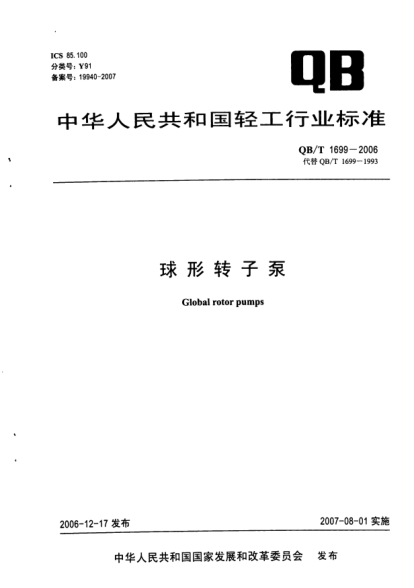 QB/T 1699-2006球形转子泵