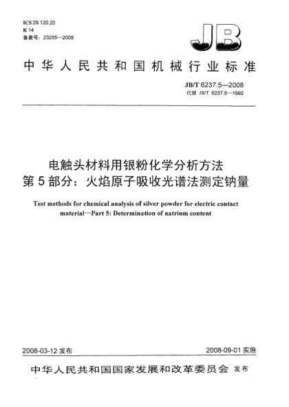 JB/T 6237.5-2008电触头材料用银粉化学分析方法 第5部分：火焰原子吸收光谱法测定钠量