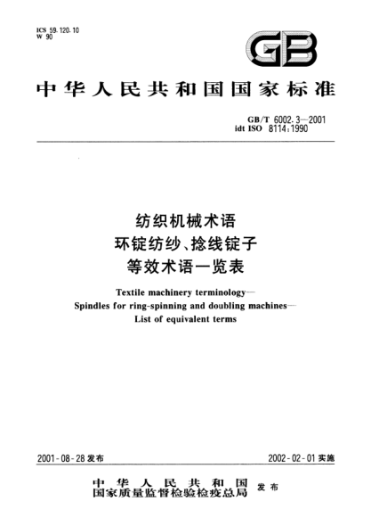 GB/T 6002.3-2001纺织机械术语  环锭纺纱、捻线锭子等效术语一览表Textile machinery terminology--Spindles for ring-spinning and doubling machines--List of equivalent terms