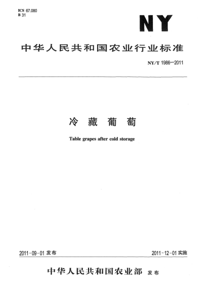 NY/T 1986-2011冷藏葡萄Table grapes after cold storage