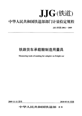 JJG(铁道) 200.1-2009铁道货车承载鞍制造用量具