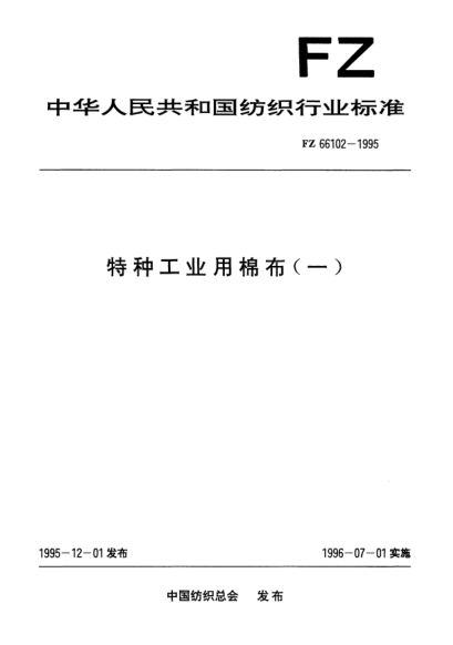FZ/T 66102-1995特种工业用棉布(一)