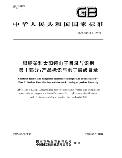 GB/T 38010.1-2019眼镜架和太阳镜电子目录与识别  第1部分:产品标识与电子层级目录