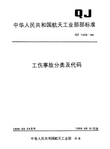 QJ 1420.3-1988工伤事故分类及代码 工伤事故原因分类及代码