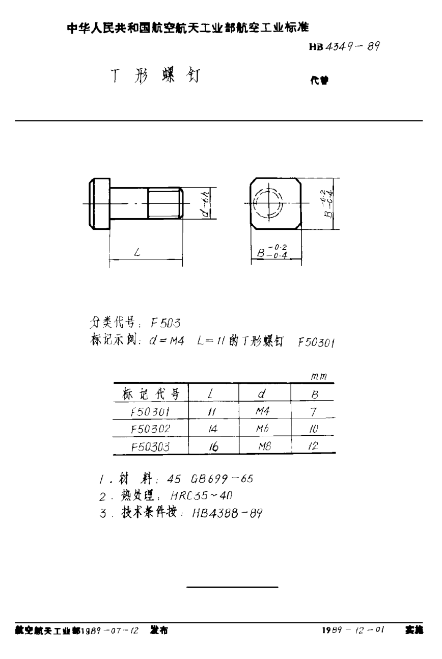 HB 4349-1989Ｔ形螺钉