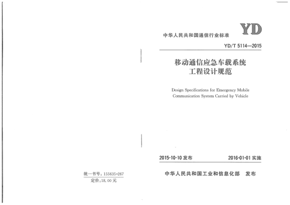 YD/T 5114-2015移动通信应急车载系统工程设计规范