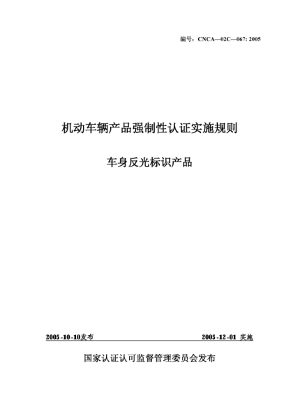 CNCA 02C-067-2005机动车辆产品强制性认证实施规则.车身反光标识产品
